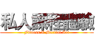 私人課程體驗 (Fitness X Martial Art)