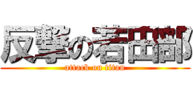 反撃の若田部 (attack on titan)