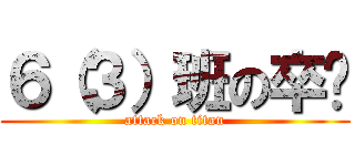 ６（３）班の卒业 (attack on titan)