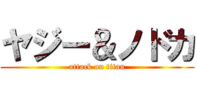 ヤジー＆ノドカ (attack on titan)