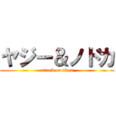ヤジー＆ノドカ (attack on titan)