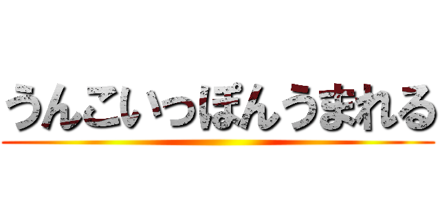 うんこいっぽんうまれる ()