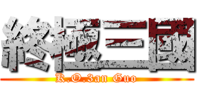 終極三國 (K.O.3an Guo)