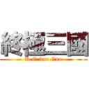 終極三國 (K.O.3an Guo)