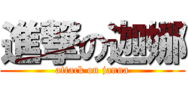 進撃の迦娜 (attack on janna)