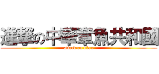 進撃の中華章魚共和國 (attack on titan)