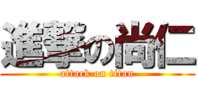 進撃の尚仁 (attack on titan)