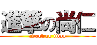 進撃の尚仁 (attack on titan)