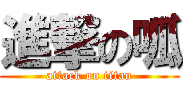 進撃の呱 (attack on titan)