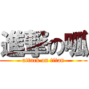 進撃の呱 (attack on titan)