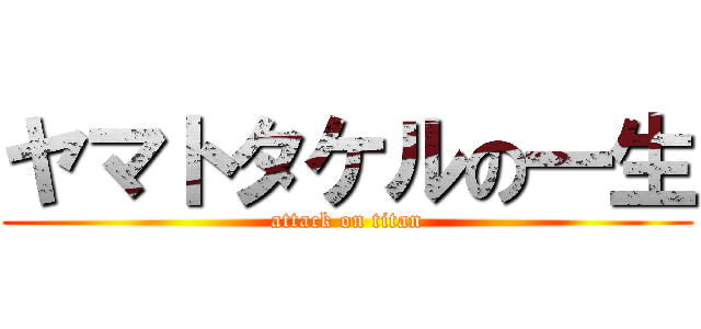 ヤマトタケルの一生 (attack on titan)