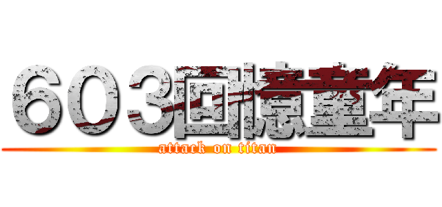 ６０３回憶童年 (attack on titan)