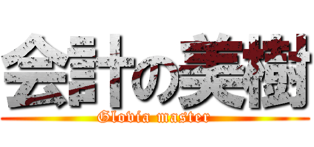 会計の美樹 (Glovia master)