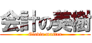 会計の美樹 (Glovia master)