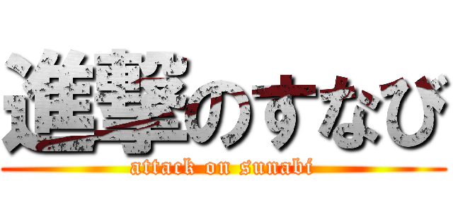 進撃のすなび (attack on sunabi)