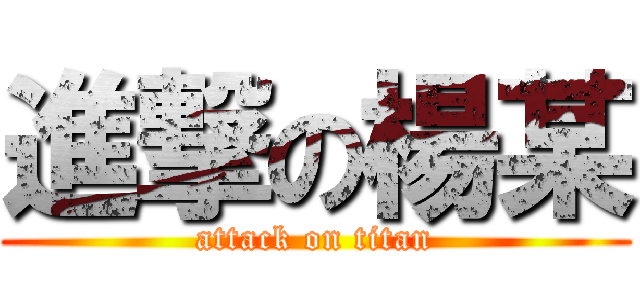 進撃の楊某 (attack on titan)