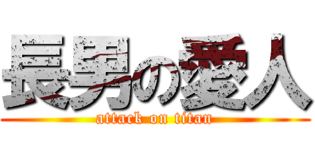 長男の愛人 (attack on titan)