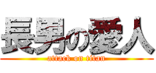 長男の愛人 (attack on titan)