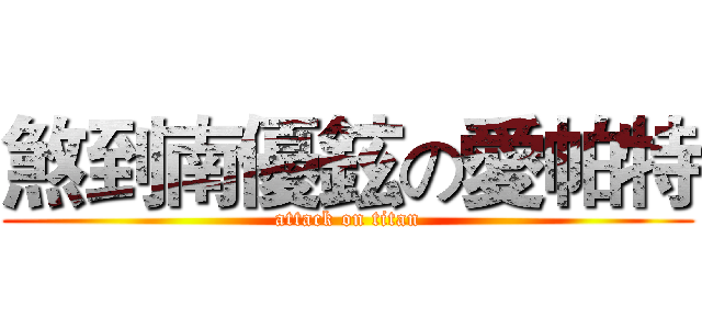 煞到南優鉉の愛帕特 (attack on titan)