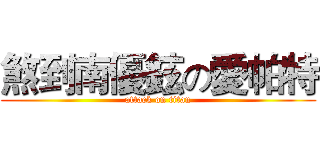 煞到南優鉉の愛帕特 (attack on titan)