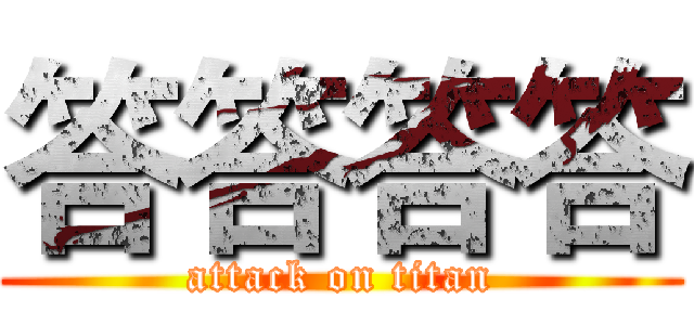 答答答答 (attack on titan)