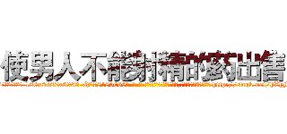 使男人不能射精的药出售 (使男人不能射精的药出售【电-186x2687x6963-Q278180069元-吉-药-业】我们做的是长期生意,靠的是老客户长期支持 http://sngk.net/hXhMSg
)