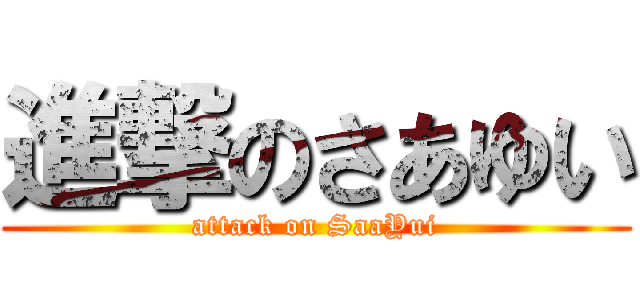 進撃のさあゆい (attack on SaaYui)