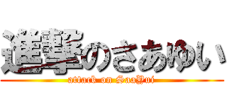 進撃のさあゆい (attack on SaaYui)