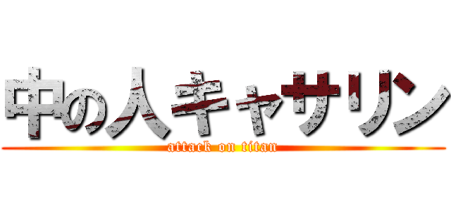中の人キャサリン (attack on titan)