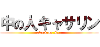 中の人キャサリン (attack on titan)