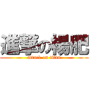 進撃の楊肥 (attack on titan)