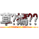 草你媽ㄎㄎ (attack on titan)