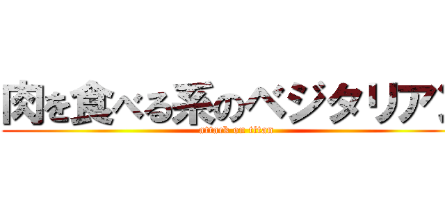 肉を食べる系のベジタリアン (attack on titan)