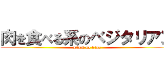 肉を食べる系のベジタリアン (attack on titan)