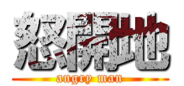 怒開地 (angry man)
