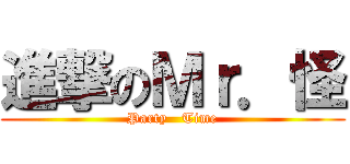 進撃のＭｒ．怪 (Party   Time)