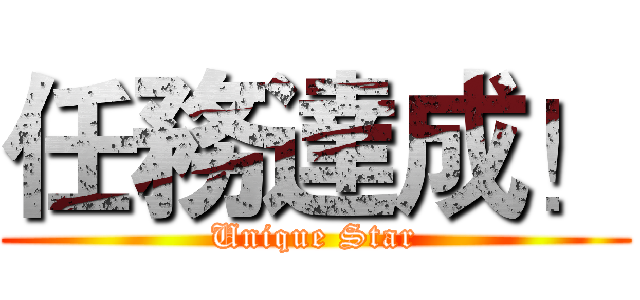任務達成！ (Unique Star)