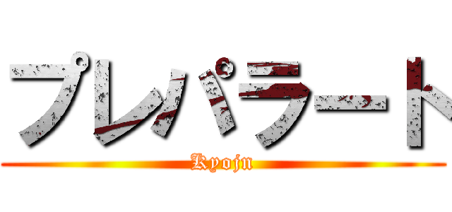 プレパラート (Kyojn)