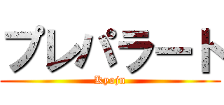 プレパラート (Kyojn)