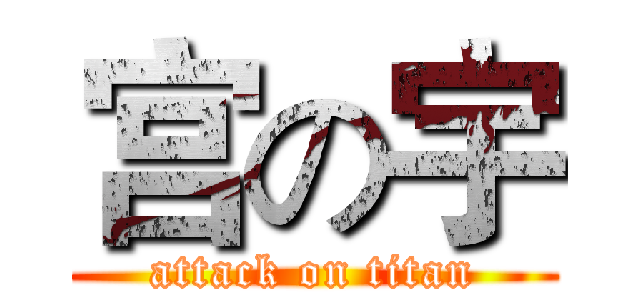 宫の宇 (attack on titan)