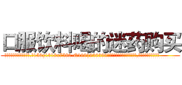 口服饮料喝的迷药购买 (口服饮料喝的迷药购买【电.话156x1318x7580-Q1991936399鑫宏药业】我们做的是长期生意,靠的是老客户长期支持
参考消息网2月20日报道 韩媒称，“剩女多、离婚率高的城市，房价一定会上涨。”这是中国经济学家金岩石2016年12月参加在上海举行的房地产相关论坛时说的话。
)