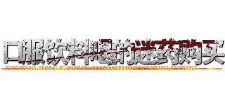 口服饮料喝的迷药购买 (口服饮料喝的迷药购买【电.话156x1318x7580-Q1991936399鑫宏药业】我们做的是长期生意,靠的是老客户长期支持
参考消息网2月20日报道 韩媒称，“剩女多、离婚率高的城市，房价一定会上涨。”这是中国经济学家金岩石2016年12月参加在上海举行的房地产相关论坛时说的话。
)