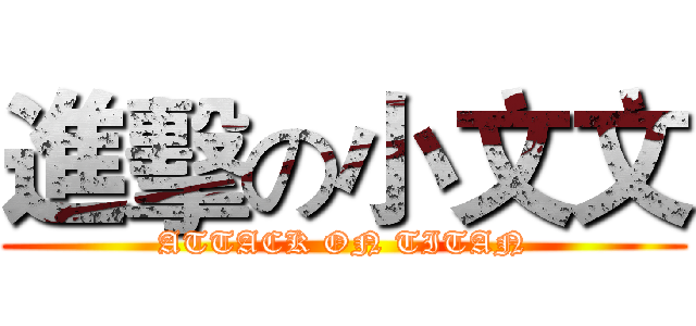 進擊の小文文 (ATTACK ON TITAN)