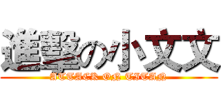進擊の小文文 (ATTACK ON TITAN)