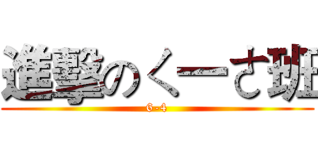 進擊のㄑ一ㄜ班 (6-4)