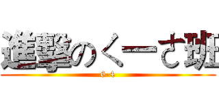 進擊のㄑ一ㄜ班 (6-4)
