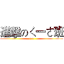 進擊のㄑ一ㄜ班 (6-4)