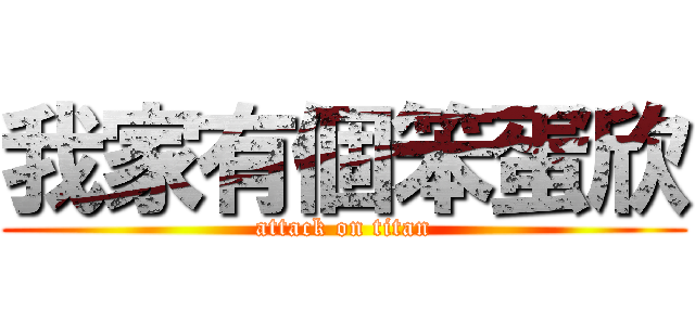 我家有個笨蛋欣 (attack on titan)