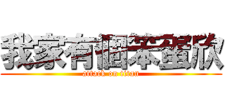 我家有個笨蛋欣 (attack on titan)