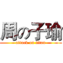 周の子瑜 (attack on titan)
